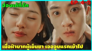 สปอยซีรีย์ ฮ่องเต้ที่รัก EP. 4-5  ดูกันเบาๆ ฮาๆ