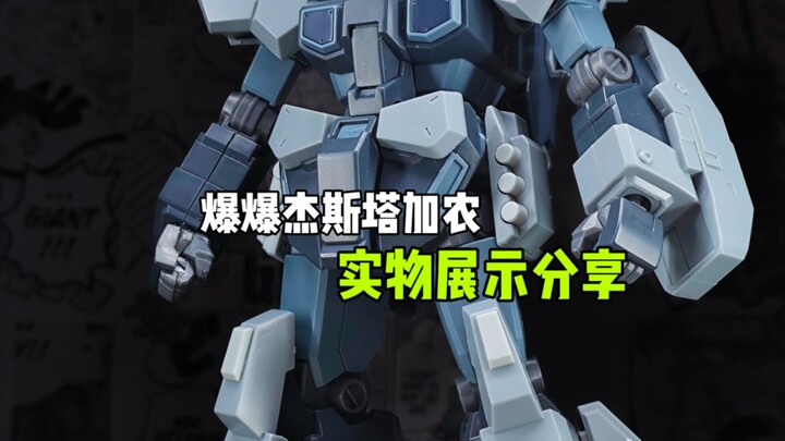 〖爆爆模型〗杰斯塔加农实物展示分享