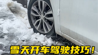 下雪天开车非常容易打滑，所以开车上路一定要掌握一些雪天的驾驶技巧 #汽车知识