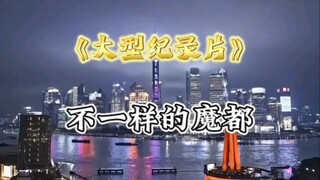 有钱人的上海才是纸醉金迷，灯红酒绿，月薪五千的上海是风里雨里。大型纪录片《不一样的魔都》