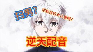 【逆天中配】你们真的把Nagi当日本人整啊？？？