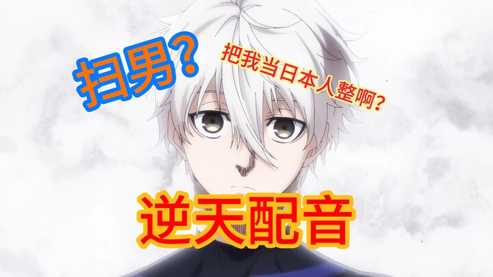 【逆天中配】你们真的把Nagi当日本人整啊？？？