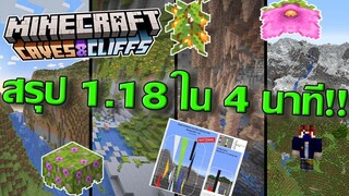 สรุปอัพเดต Minecraft 1.18 Cave and Cliffs Update part 2 ใน 4 นาที!!