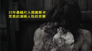 22年悬疑片入围奥斯卡 完美的演绎人性的贪婪 《玉面情魔》！