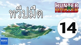 [HxH] สรุปเนื้อเรื่อง ฮันเตอร์ ภาค เรือวาฬดำ ตอนที่ 14 | Hunter x Hunter