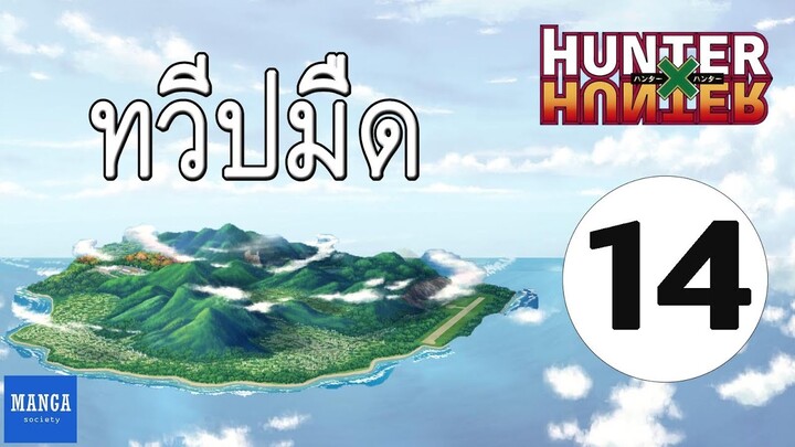 [HxH] สรุปเนื้อเรื่อง ฮันเตอร์ ภาค เรือวาฬดำ ตอนที่ 14 | Hunter x Hunter