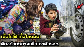 เมื่อจู่ๆไฟฟ้าทั้งโลกดับ! ทุกคนเลยต้องทำทุกทางเพื่อเอาตัวรอด| สปอยหนัง | BG MOVIE