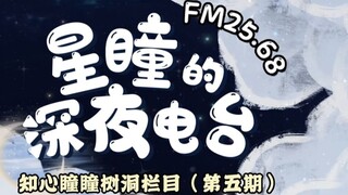 [FM25.68｜Đài phát thanh đêm khuya của Xingtong] Số 5: Trở về hốc cây nhưng chia sẻ niềm vui