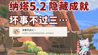 【原神】隐藏成就《坏事不过三…》/原神5.2/纳塔5.2