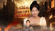 แจกันสื่อรักข้ามเวลาท้าลิขิต