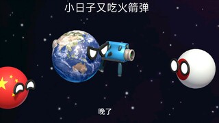 星球动画之小日子又吃火箭弹