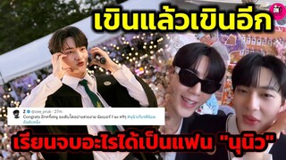 เขินแล้วเขินอีก! คนดีของ "ซี" เรียนจบอะไรได้เป็นแฟน"นุนิว" บรรยากาศงานรับปริญญาสุดอบอุ่น #zeenunew