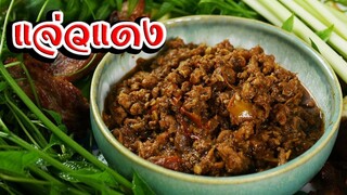 น้ำพริกปลาร้าหมูสับ (แจ่วแดง) น้ำพริกโบราณ อาหารพื้นบ้าน อร่อยๆ