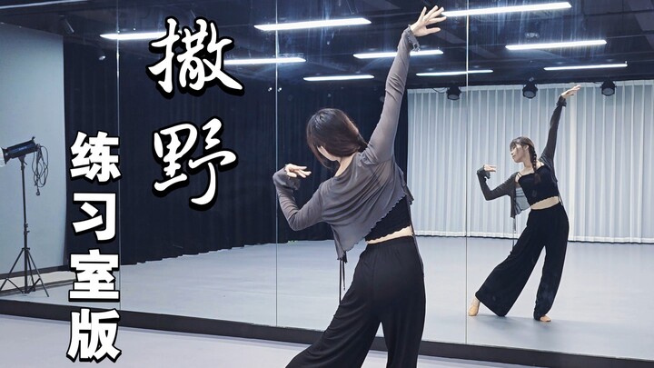 [Original] "Wilderness" Full-Version Practice Room