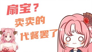 【扇宝】扇宝？卖卖的代餐罢了