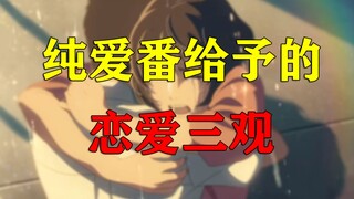 纯爱不应该是一种类型，而是每一个人的底线。