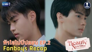 [Auto Sub] Fanboys Recap I หัวใจไม่มีปลอม Beauty Newbie EP.2