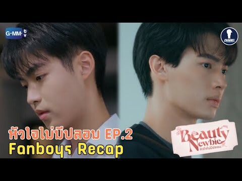 [Auto Sub] Fanboys Recap I หัวใจไม่มีปลอม Beauty Newbie EP.2