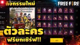 Free Fire GMแจกฟรีทุกตัว🎉 ตัวละคร Alok+ตัวละครโครโน่😱 รับฟรีๆ ยกเซิฟ✅