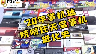 [Interesting handheld game console reviews] Twenty years of handheld game console fans - Talking abo