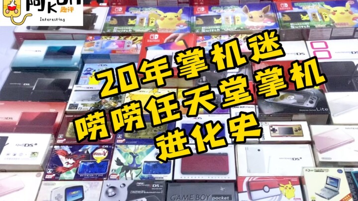 【趣评掌机】二十年掌机迷-唠唠任天堂掌机进化史