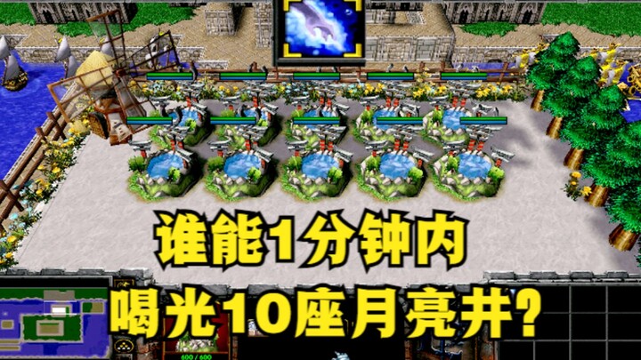 《魔兽争霸3》，谁能在1分钟内，喝光10座月亮井？