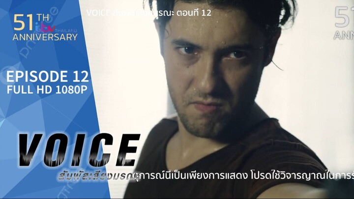 VOICE สัมผัสเสียงมรณะ EP.12