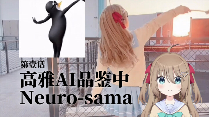 Phân tích tinh tế AI 【Neuro-sama】【cos】