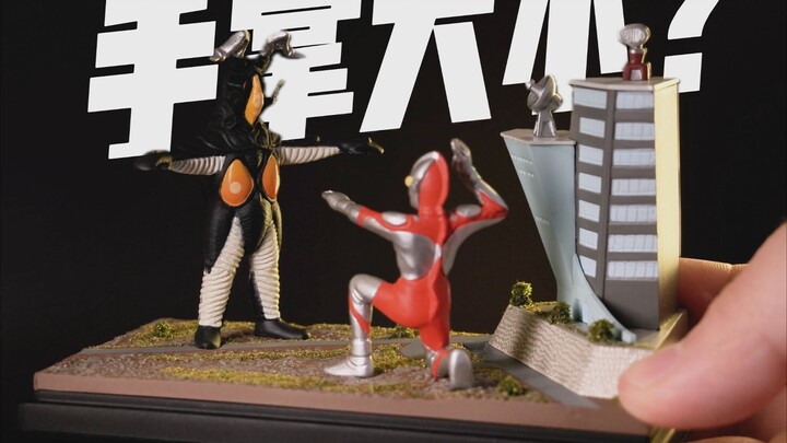 微缩场景！初代VS杰顿名场面！【才不是玩具呢】
