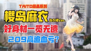 血亏？又高追了个麻衣学姐！TAITO《青春猪头少年不会梦到兔女郎学姐》系列樱岛麻衣连衣裙Ver.景品手办！天台开箱【B神模玩】