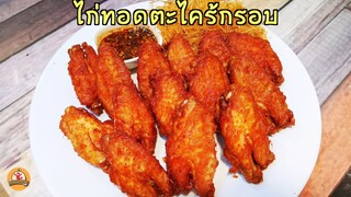 ไก่ทอดตะไคร้ พร้อมวิธีทำให้ไก่ทอดหอมตะไคร้ ฉีกกินง่าย