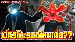 พี่เท่ของเราต้องสู้กับ Demogorgon!! - Skibidi Toilet Zombie Universe 17