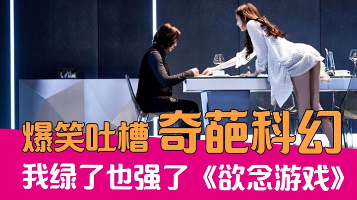 [Lao Xie Tucao] Hilarious Tucao I got cheated on but also became stronger in the weird science ficti