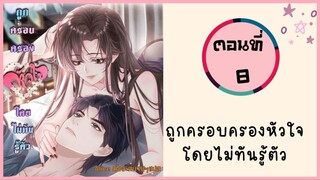 ถูกครอบครองหัวใจโดยไม่ทันรู้ตัว ตอนที่ 8