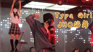 好久没更新啦！发个简单帅舞。《Typa Girl 》Jho编舞！