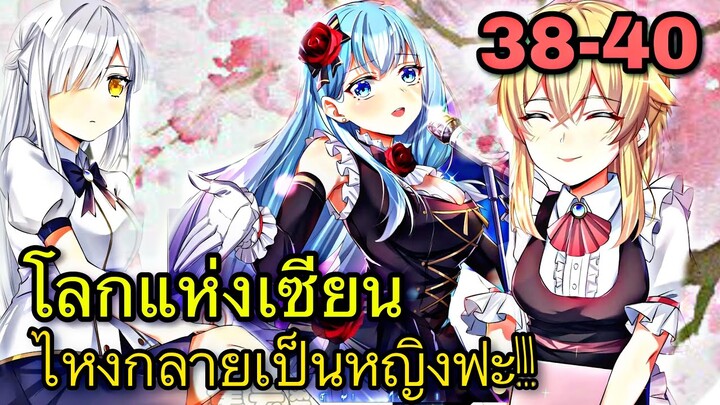 มังงะ | ไหงกลายเป็นหญิงฟะ!!! | ตอนที่ 38-40