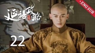 ENG SUB《延禧攻略 Story of Yanxi Palace》EP22：高贵妃欲拉拢璎珞，挑拨璎珞与皇后姐弟关系 | 古装 爱情 宫斗 | 欢娱影视