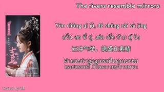 [THAISUB/PINYIN+คำอ่าน] 歌白帝 The rivers resemble mirrors OST.ศิษย์สาวป่วนสำนัก