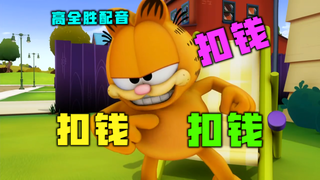 黑 心 老 板 加 菲 猫 【高全胜】