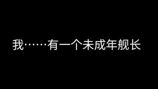 26级开出城堡的未成年舰长要给我退款怎么办？