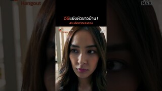 อีผีแย่งผัวชาวบ้าน | เปลือกรักปมลวง Hangout | ไฮไลท์ Ep.9