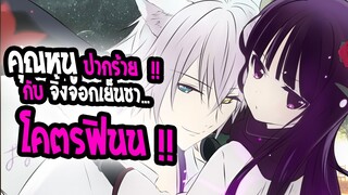 [แนะนำ] : inu x boku SS |คุณหนูปากร้าย x จิ้งจอกเย็นชา |💖โคตรดีย์ ฟินมว๊ากก💖