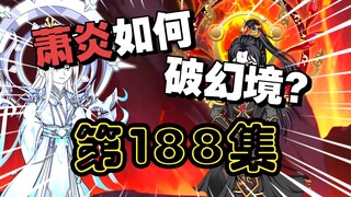 第188集：净莲妖火空间幻境，萧炎再见被魂殿所抓的父亲