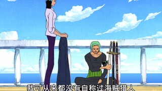 罗宾：“海贼猎人这么帅的名字谁给你起的！”路飞：“海贼猎人这家伙人怎么样，我要他做伙伴！”