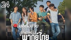 ตอนที่ 24