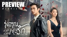 PREVIEW 쓰  รุ่งอรุณแห่งรัก ˢᵁᴮ  Life Like (2025)