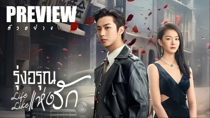PREVIEW 쓰  รุ่งอรุณแห่งรัก ˢᵁᴮ  Life Like (2025)