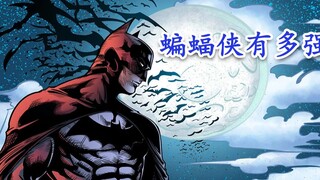 蝙蝠侠到底有多强，看看他遇到过的反派就知道了