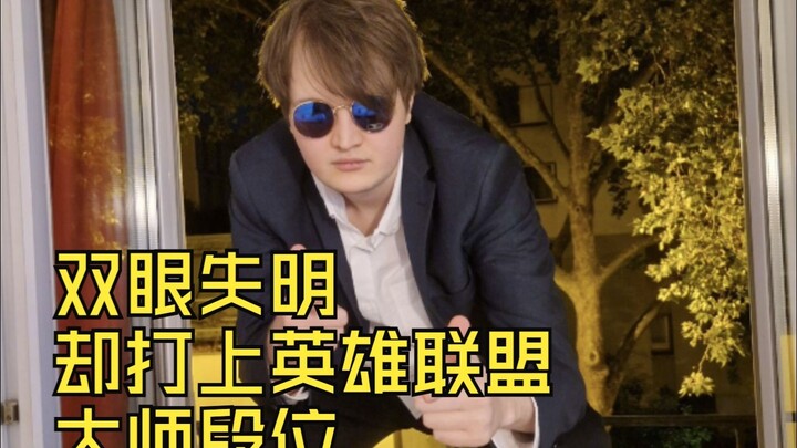 游戏主播双眼失明，却打上英雄联盟大师段位