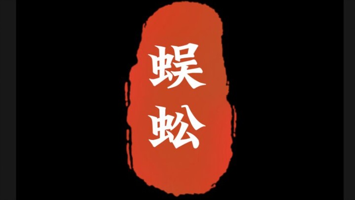 神农尝百草，蜈蚣。